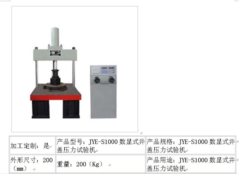 产品型号：JYE-S1000数显式井盖压力试验机，重量：200Kg