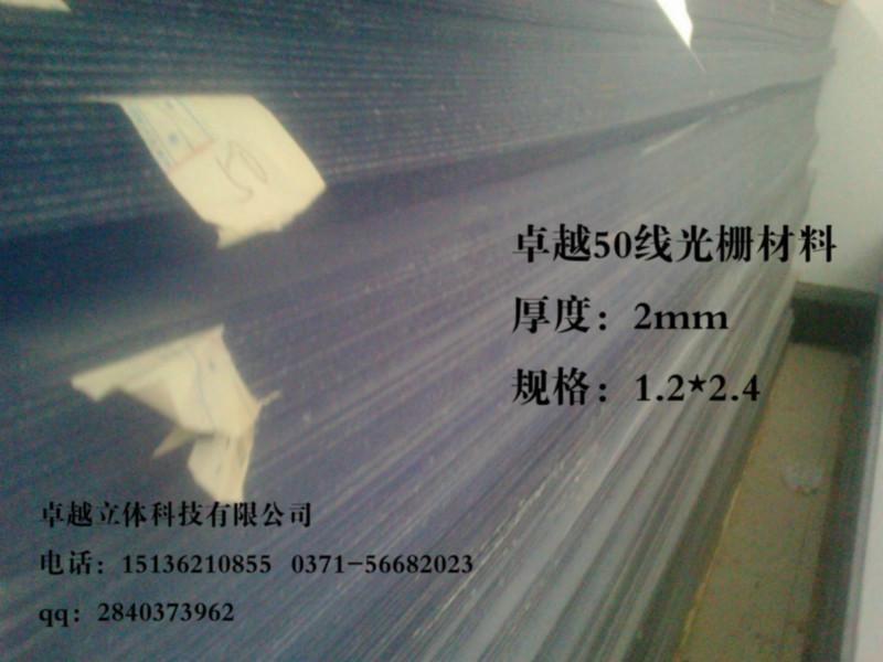 供应18线大幅面的光栅材料，郑州卓越专业产销，电话0371-56682023