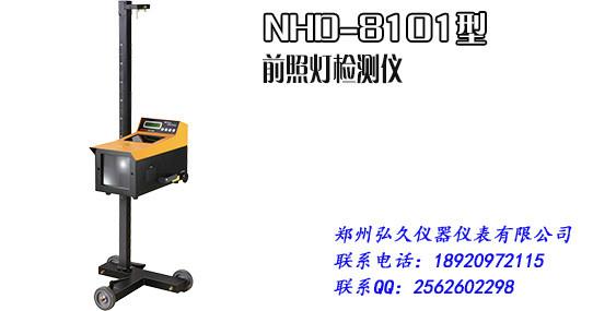 供应NHD-8101南华前照灯检测仪 手动调节 激光