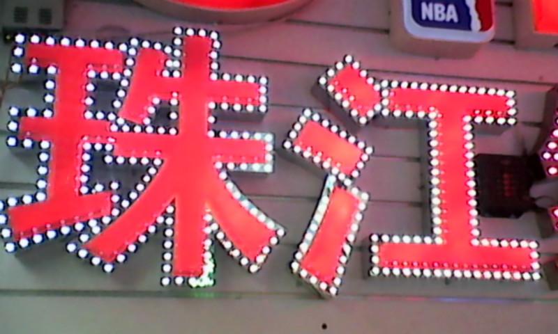供应广州专业灯箱字制作 不锈钢字 LED冲孔字 金属字 PVC字 发图片