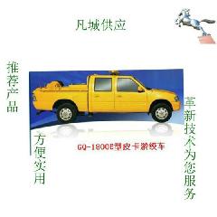 安阳GQ-1800E型皮卡清淤车供应安阳GQ-1800E型皮卡清淤车/下水管道式/市政公路/管道疏通