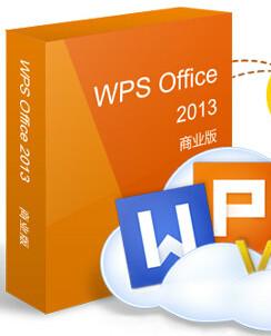 正版金山WPS Office 2013专业版企业办公软件购买价格