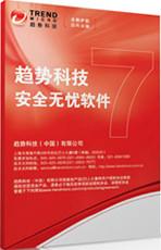 广东总代趋势科技中小企业安全软件包6.0（网络安全版）(一年版)