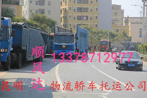 供应昆明到上海轿车货运公司电话，昆明到上海轿车货运公司