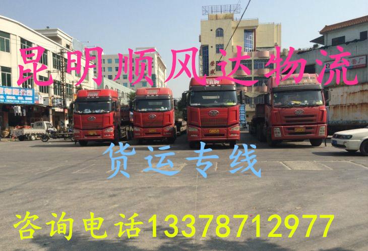 供应昆明到广西柳州物流公司 昆明到柳州整车零担货运公司