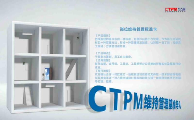 供应CTPM维持管理基准导入TPM培训机构