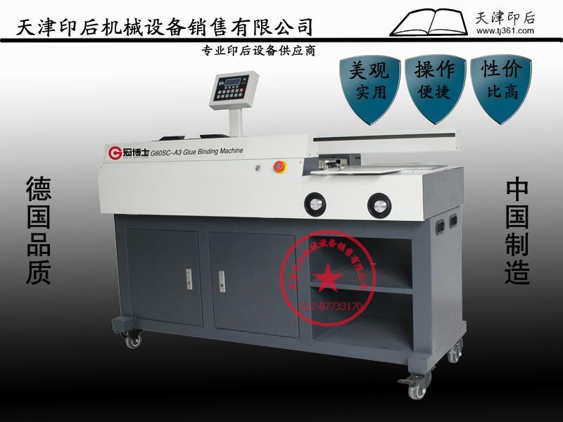 供应冠博士G60D-A3胶装机 胶装机天津销售中心