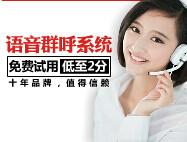 供应广州二手车广告语音群呼系统 二手车行业电话群打系统
