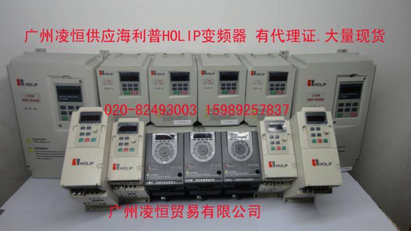 广州凌恒一级代理浙江海利普HOLIP变频器 HLPA007543B 