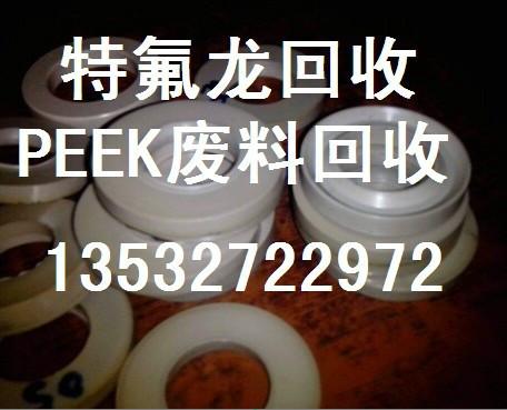 供应广东省回收废PEEK边料块收购,浙江地区回收氟塑料有限公司
