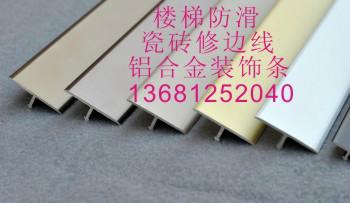 供北京铝合金M型装饰条 瓷砖阳角139ll187020 T型装饰线