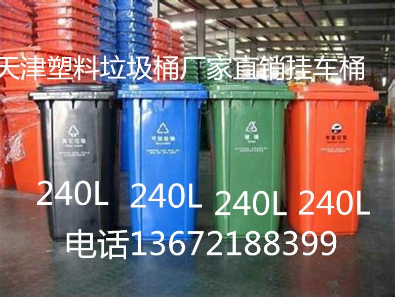 供应天津塑料垃圾桶挂车桶240L