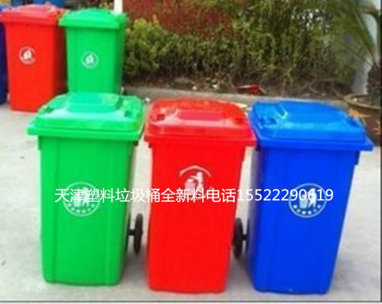 供应天津河东塑料垃圾桶120L全新料加厚