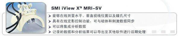 供应MRI-SV-眼动仪