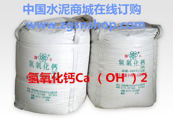供应氢氧化钙氢氧化钙Ca（OH ）2 中国水泥商城在线订购
