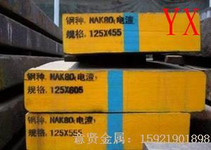 日本大同NAK80预加硬塑胶模具钢#惊喜特价尽在上海意贤