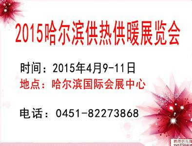 供应2015哈尔滨第十七届供热供暖展览会