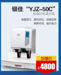 供应银佳YJZ-50C自动打孔装订机