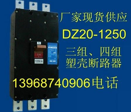 DZ20Y-1250A,DZ20-1250A塑壳断路器,厂家批发