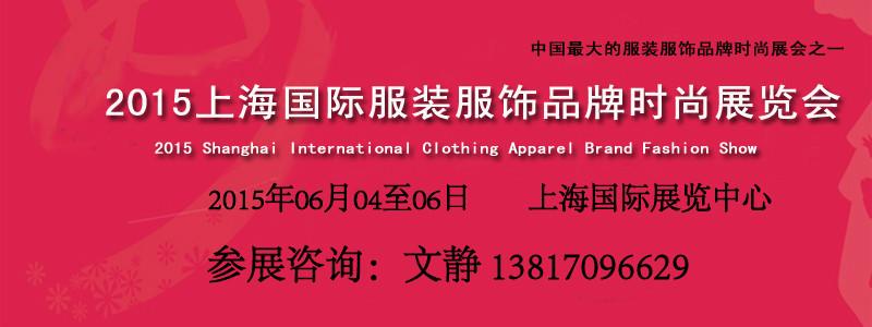 2015上海服装展/2015上海服装服饰展