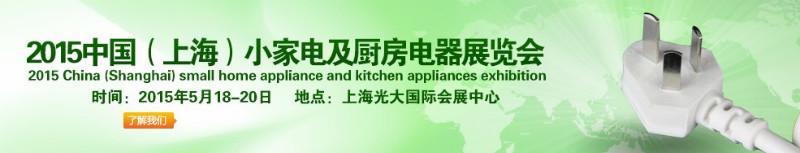 2015中国上海小家电及厨房电器展会/2015上海小家电