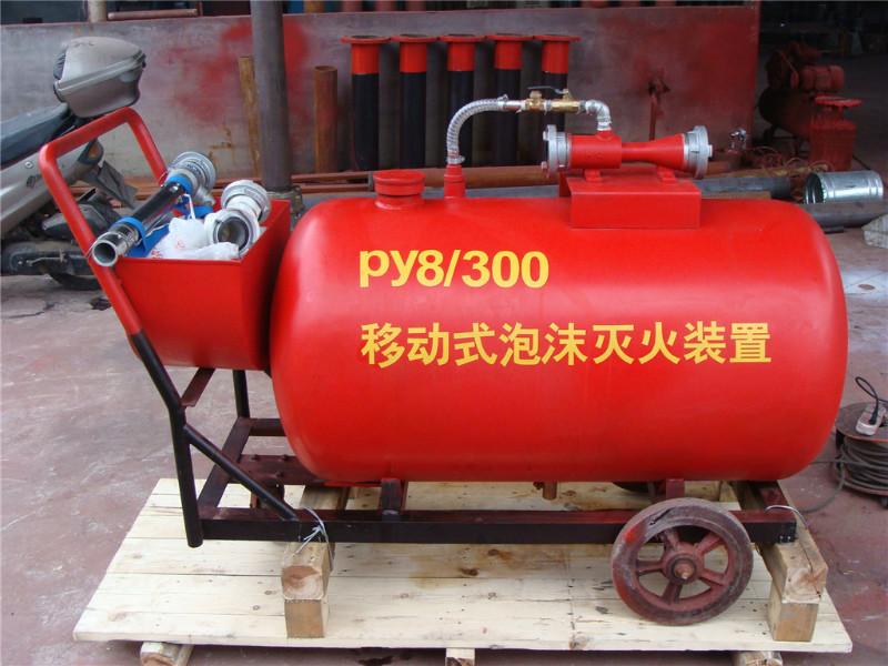 供应圣鑫PY8/500移动式泡沫灭火装置