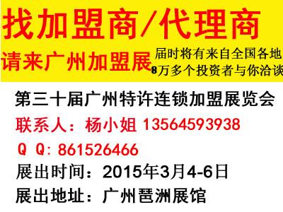 供应2015广州特许连锁加盟展览会