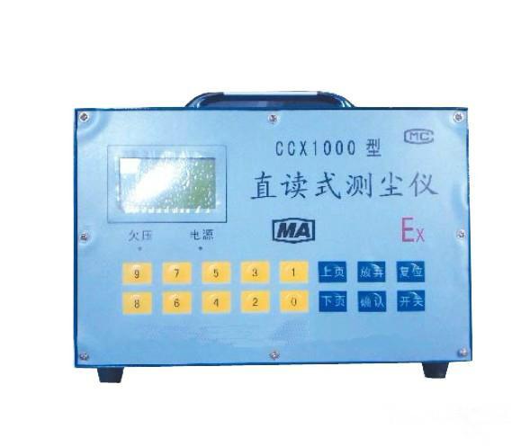 供应CCX1000型直读式测尘仪大流量0.1mg/m3～1000mg