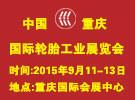 供应2015中国国际轮胎展会