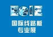  2015中国深圳国际线路板专业展览会