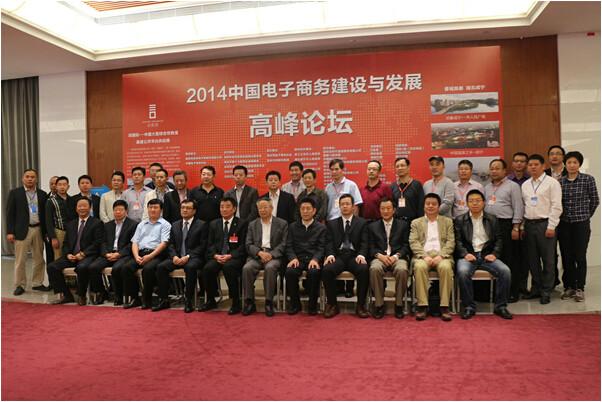 华南城受邀参加中国电子商务创新与发展高峰论坛图片