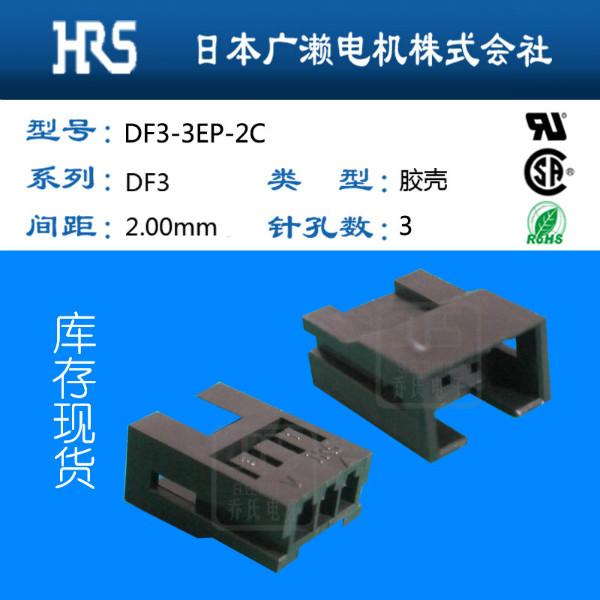 供应HRS广濑DF3-3EP-2C连接器矩形接插件现货