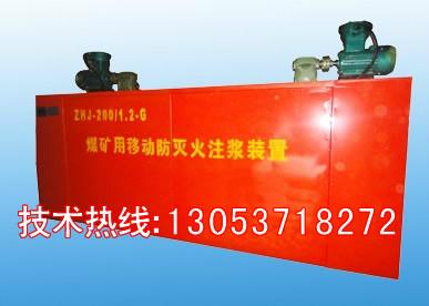 供应ZHJ-80/1.2-G煤矿用移动防灭火注浆装置
