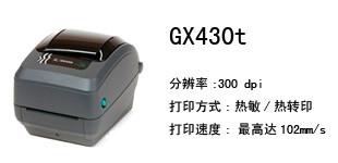 斑马桌面级条码打印机GX430t批发