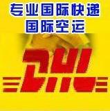 供应深圳UPS国际快递沙井DHL代理公司图片