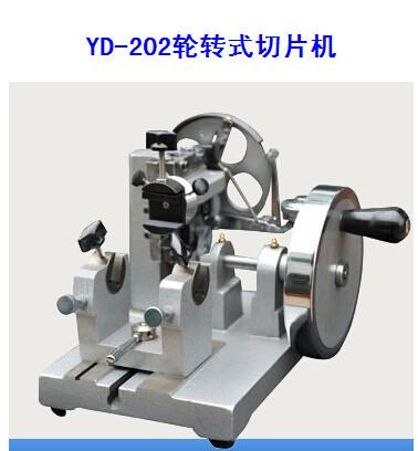供应YD-202轮转式切片机石蜡切片机快速冷冻，一机两用
