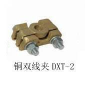 供应铜双线夹DXT-2