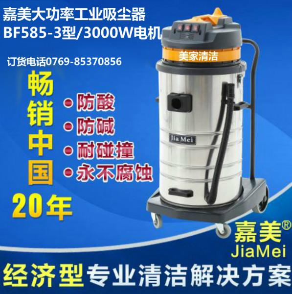 供应东莞长安三马达吸尘吸水机BF585-3专卖店