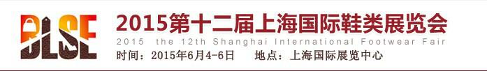 供应2015上海鞋材展览会