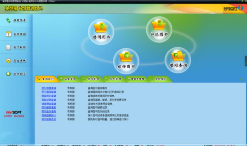 供应合肥美萍图书馆管理软件/版本号2015v1/支持XP win7  win8系统