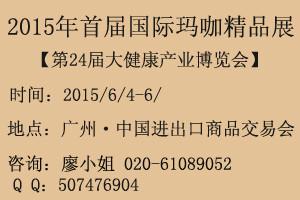 供应2015年广州国际玛咖精品展