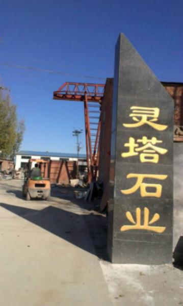 灵寿县灵塔石材厂