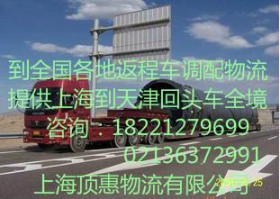 供应上海到位沧州回程车沧州物流专线公司沧州货运回头车
