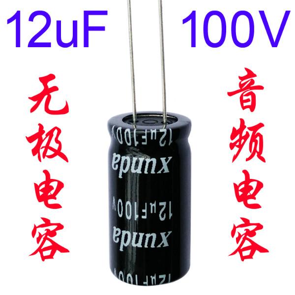 供应分频电容12UF100V无极性电解电容汽车音响专用电容高精度低损耗