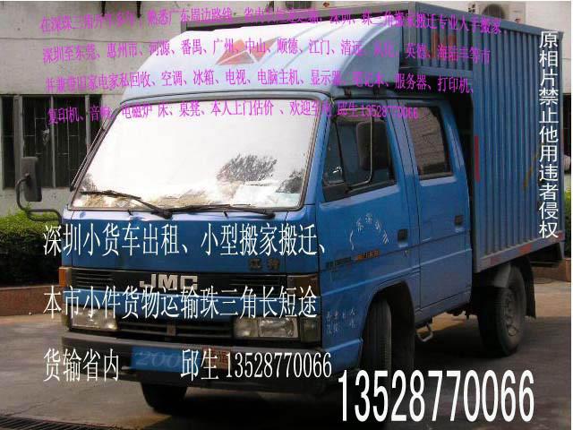 供应深圳北站小货车搬家冰箱柜床小型搬迁运输图片