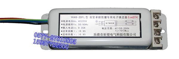 YK40-1DFL防爆电子镇流器,高效节能单脚专用电子镇流器