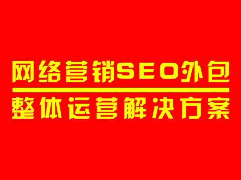 南京网络营销企业外包_SEO搜索优化批发