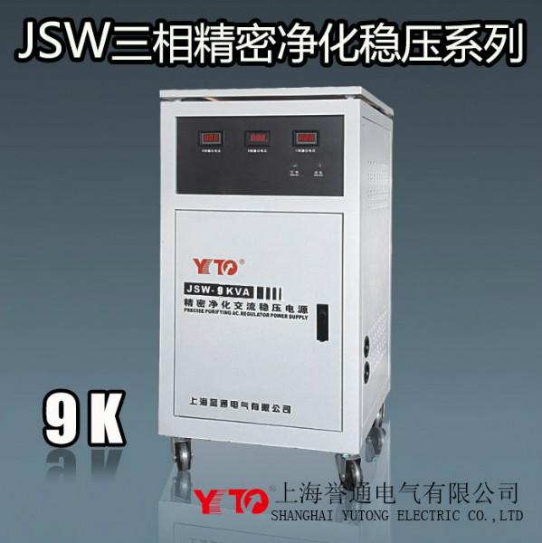供应三相净化稳压器9KW,JSW-9KW,JSW-9KVA,三相净化