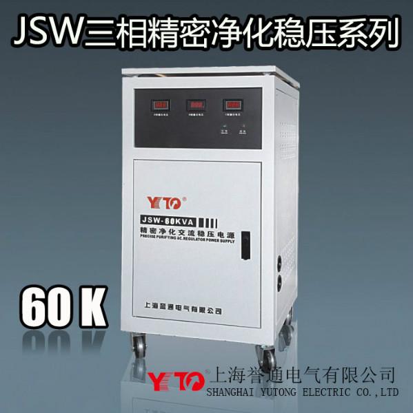 供应净化电源JSW-60KVA,三相精密净化稳压器JSW-60KVA