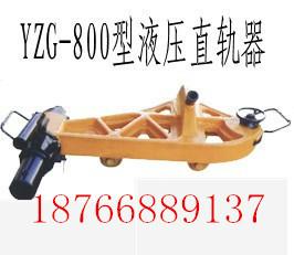 YZG-800液压直轨器批发